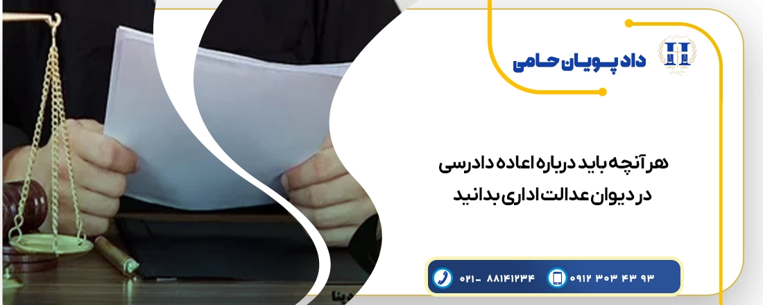 هر آنچه باید درباره اعاده دادرسی در دیوان عدالت اداری بدانید