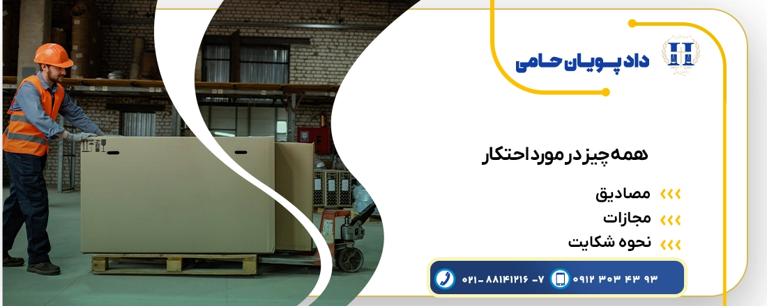 همه چیز در مورد احتکار