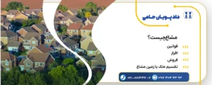 همه چیز در مورد مشاع