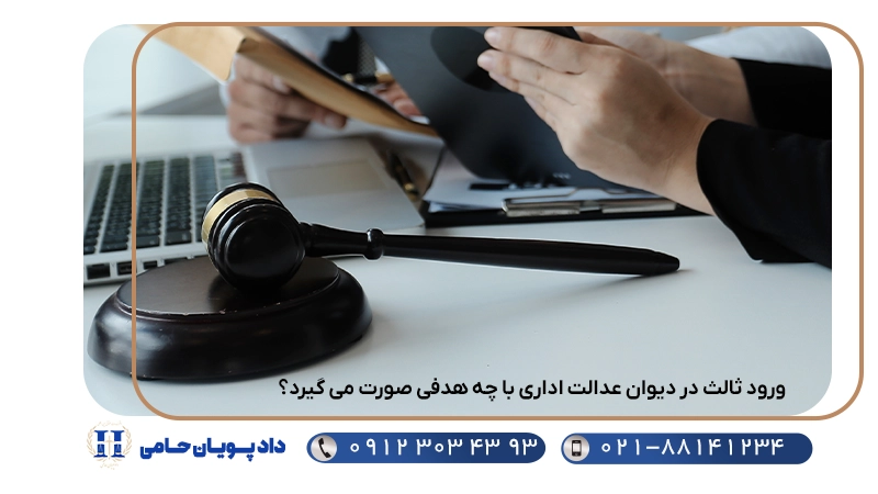 ورود ثالث در دیوان عدالت اداری با چه هدفی صورت می گیرد؟