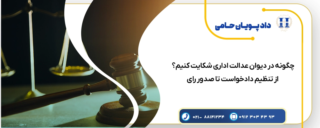 چگونه در دیوان عدالت اداری شکایت کنیم؟