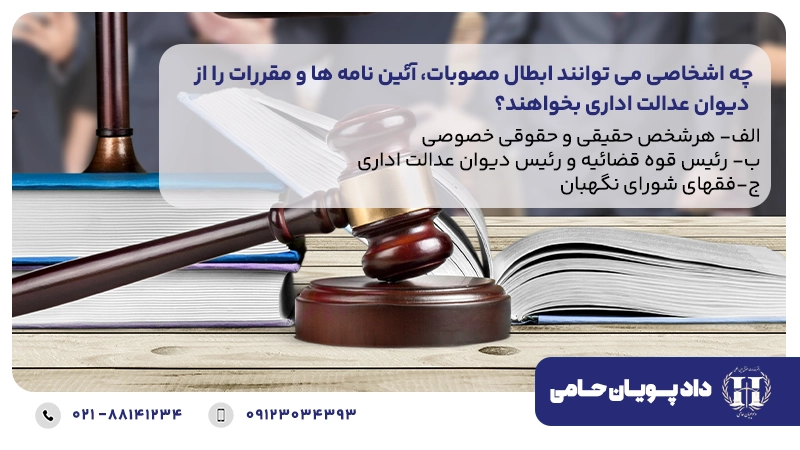 چه اشخاصی می توانند ابطال مصوبات، آئین نامه ها و مقررات را از دیوان عدالت اداری بخواهند؟