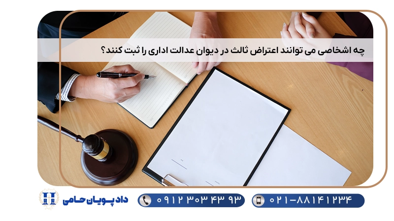 چه اشخاصی می توانند اعتراض ثالث در دیوان عدالت اداری را ثبت کنند؟