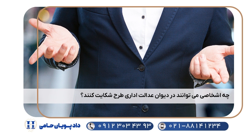 چه اشخاصی می توانند در دیوان عدالت اداری طرح شکایت کنند؟