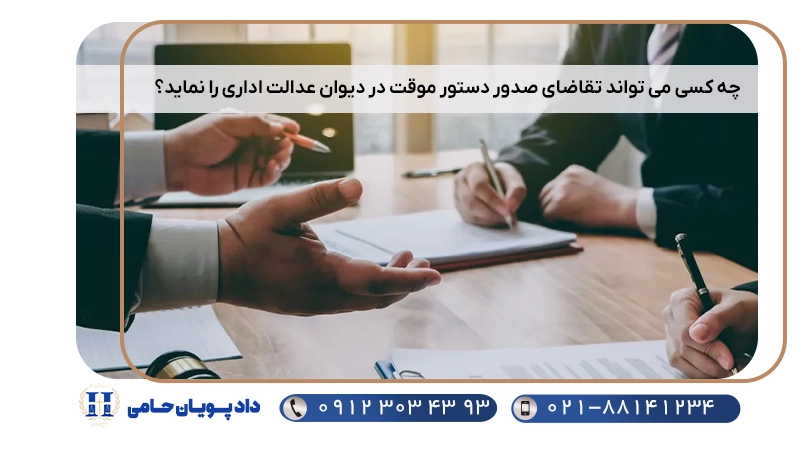  چه کسی می تواند تقاضای صدور دستور موقت در دیوان عدالت اداری را نماید؟