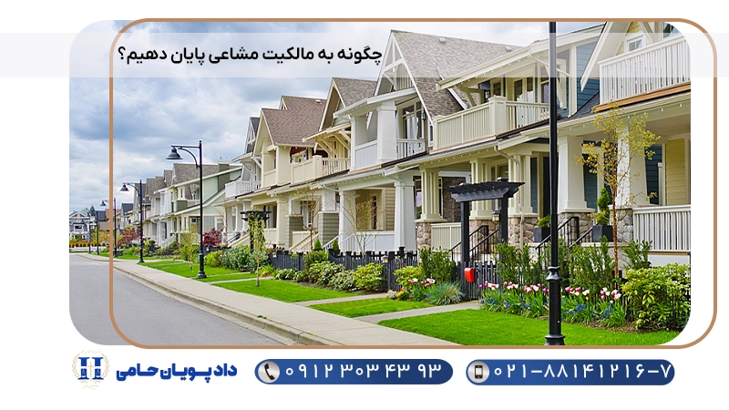 چگونه به مالکیت مشاعی پایان دهیم؟