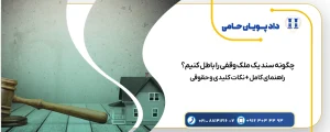 چگونه سند یک ملک وقفی را باطل کنیم