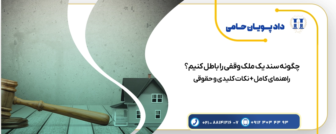 چگونه سند یک ملک وقفی را باطل کنیم