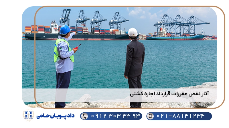 آثار نقض مقررات قرارداد اجاره کشتی