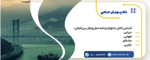 آشنایی کامل با انواع بارنامه حمل‌ونقل بین‌المللی