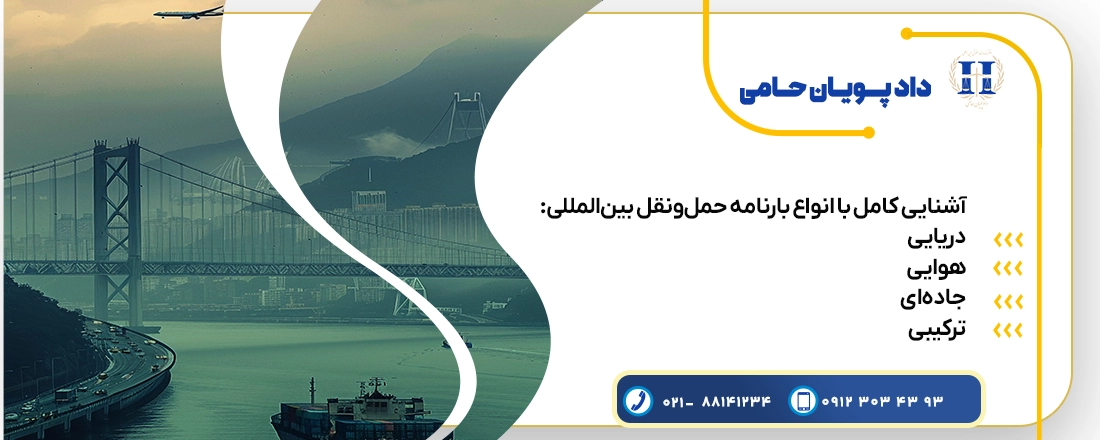 آشنایی کامل با انواع بارنامه حمل‌ونقل بین‌المللی