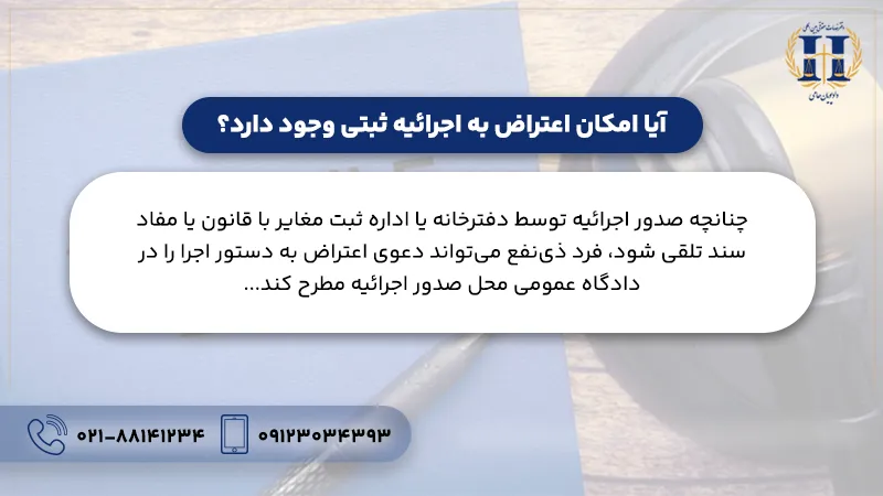 آیا امکان اعتراض به اجرائیه ثبتی وجود دارد؟