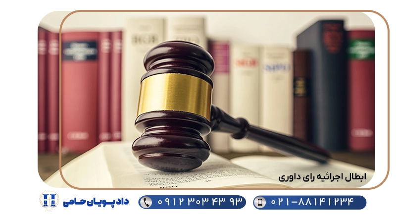 ابطال اجرائیه رای داوری