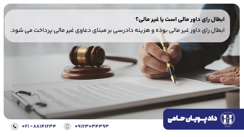 ابطال رای داور مالی است یا غیر مالی