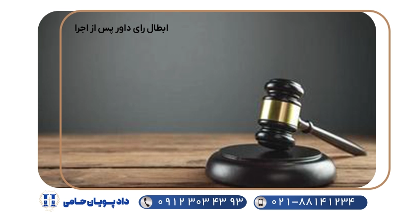 ابطال رای داور پس از اجرا