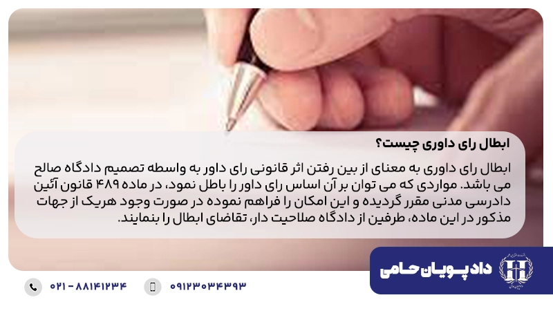 ابطال رای داوری چیست
