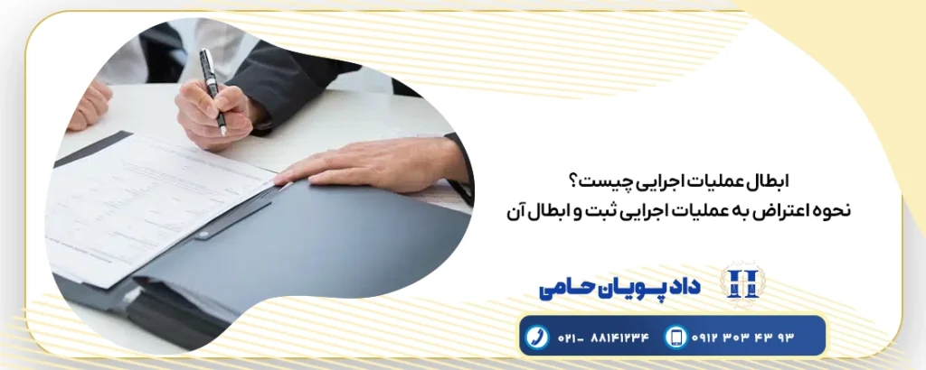 ابطال عملیات اجرایی ثبت و دادگاه