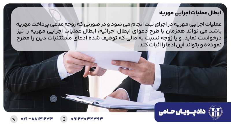 ابطال عملیات اجرایی مهریه