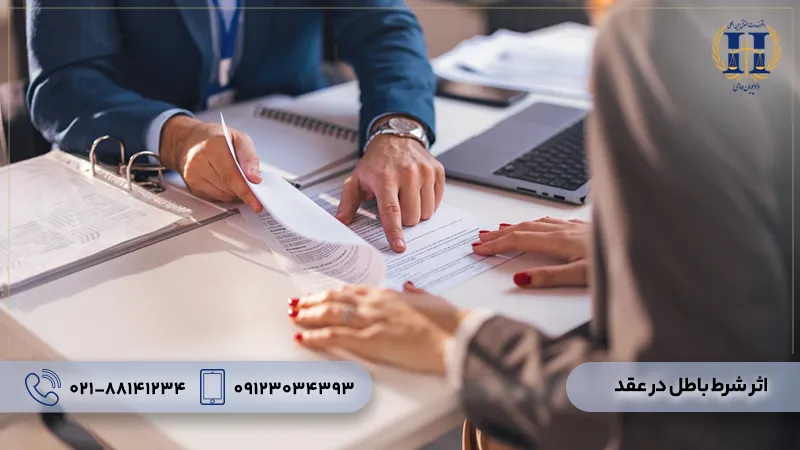 اثر شرط باطل در عقد