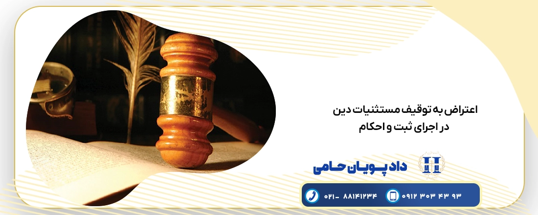 اعتراض به توقف مستثنیات دین در اجرای ثبت