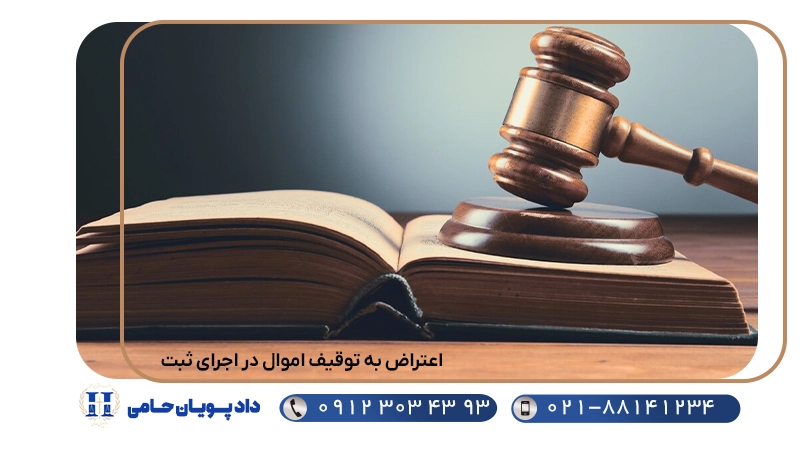 اعتراض به توقیف اموال در اجرای ثبت