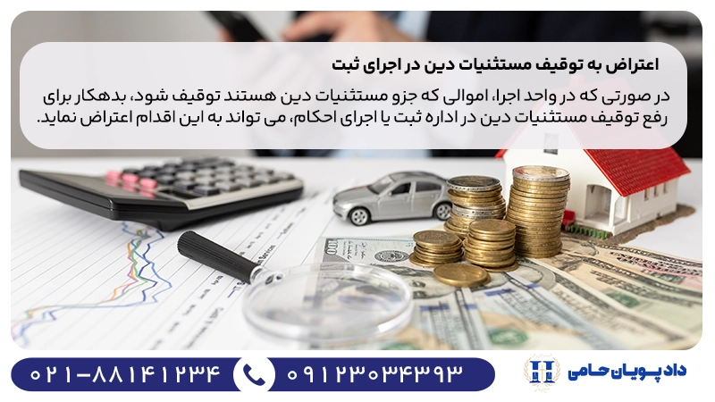 اعتراض به توقیف مستثنیات دین در اجرای ثبت