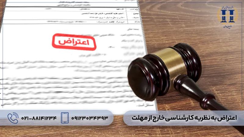 اعتراض به نظریه کارشناسی خارج از مهلت