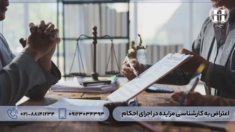 مهلت اعتراض به نظریه کارشناسی در اجرای احکام