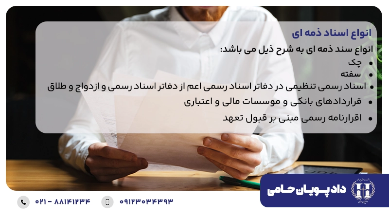 انواع اسناد ذمه ای
