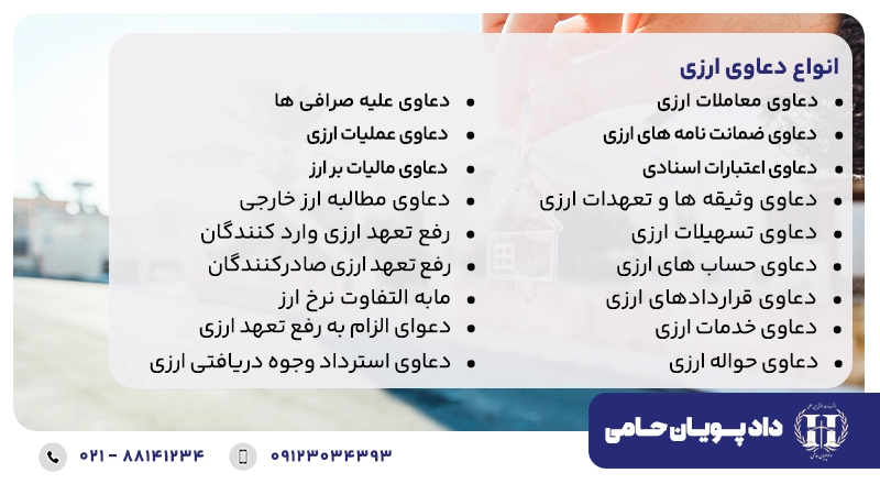 انواع دعاوی ارزی