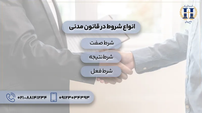 انواع شروط در قانون مدنی