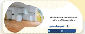 تنظیم صورت‌جلسه تحویل ملک
