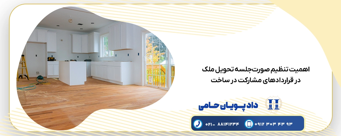 تنظیم صورت‌جلسه تحویل ملک