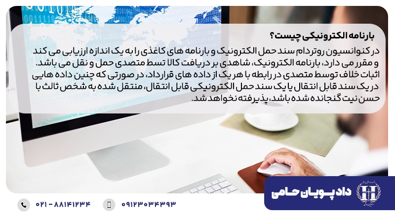 بارنامه الکترونیکی چیست