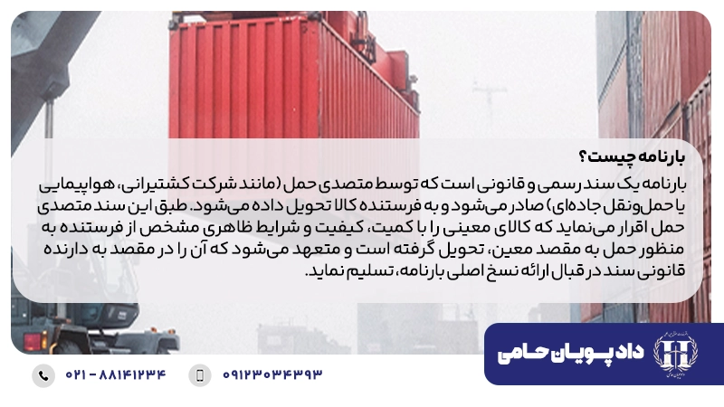 بارنامه چیست؟