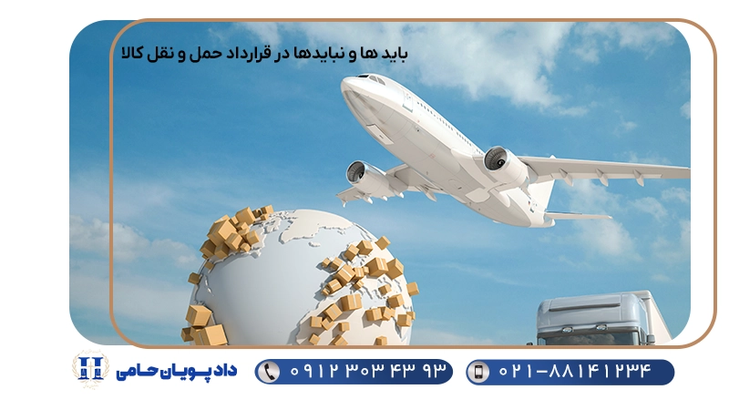 باید ها و نبایدها در قرارداد حمل و نقل کالا