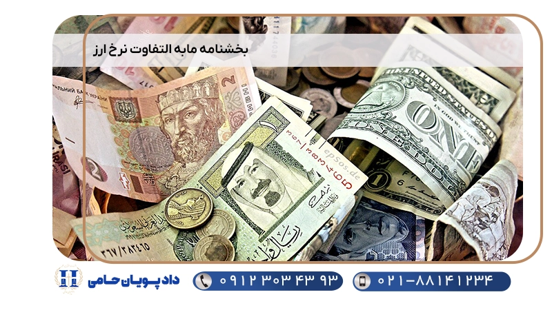 بخشنامه مابه التفاوت نرخ ارز