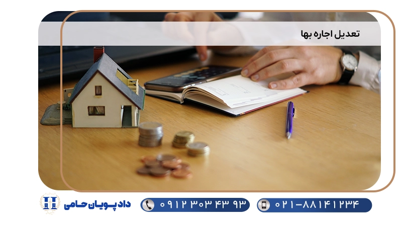 تعدیل اجاره بها