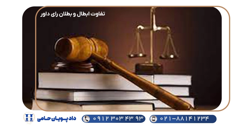 تفاوت ابطال و بطلان رای داور