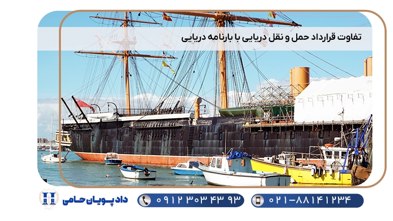 تفاوت قرارداد حمل و نقل دریایی با بارنامه دریایی