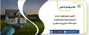 تنظیم قرارداد اجاره