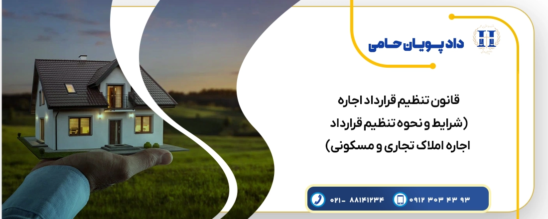 تنظیم قرارداد اجاره