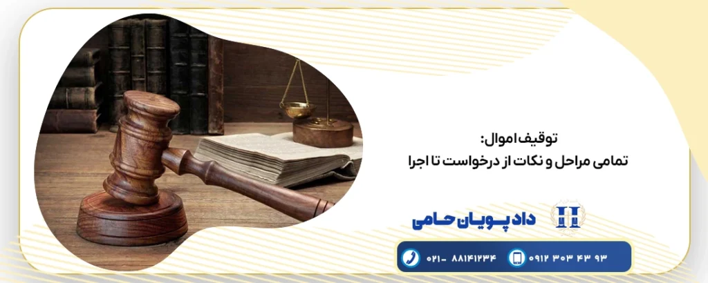 توقیف اموال