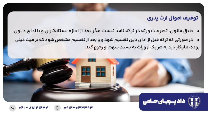 توقیف اموال ارث پدری