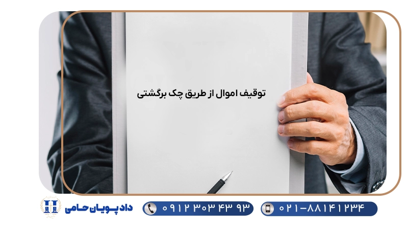 توقیف اموال از طریق چک برگشتی