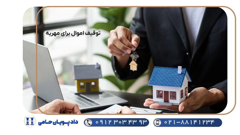 توقیف اموال برای مهریه