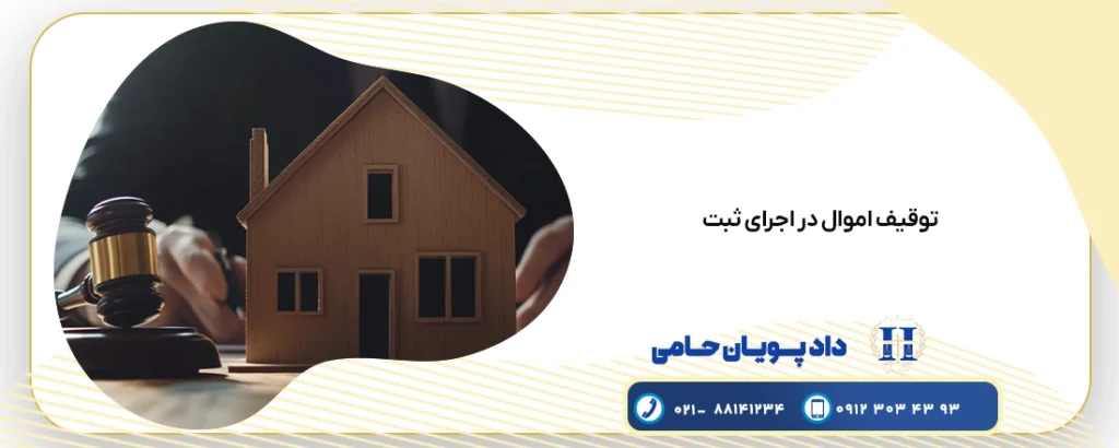 توقیف اموال در اجرای ثبت