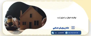 توقیف اموال در اجرای ثبت