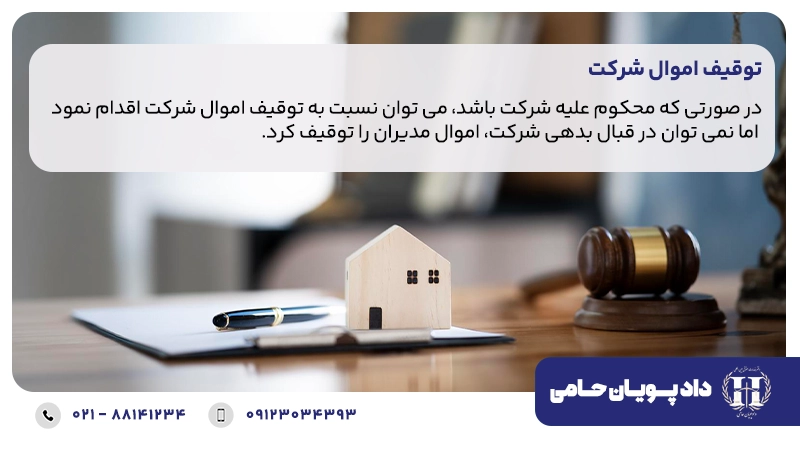 توقیف اموال شرکت