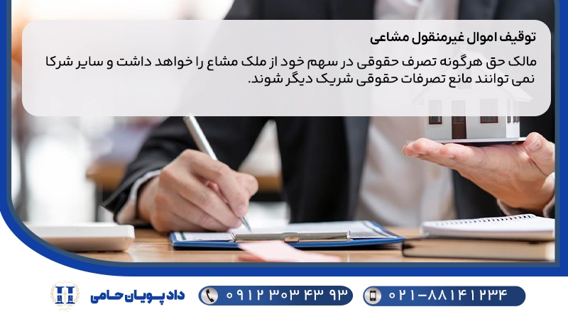 توقیف اموال غیرمنقول مشاعی